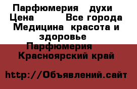 Парфюмерия , духи › Цена ­ 550 - Все города Медицина, красота и здоровье » Парфюмерия   . Красноярский край